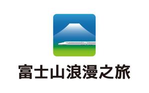 tsujimo (tsujimo)さんの「富士山浪漫之旅」のロゴ作成への提案