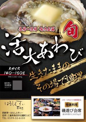 鴎舟 (2kaidou809)さんの旬の料理（鮑）キャンペーンのチラシへの提案