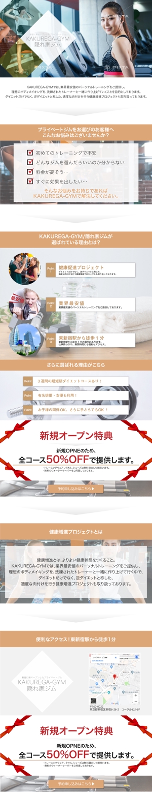 Fare Design (waraoh01)さんの東新宿に格安のパーソナルジムをオープンします。そのLPのご依頼です。への提案