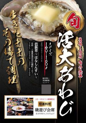 鴎舟 (2kaidou809)さんの旬の料理（鮑）キャンペーンのチラシへの提案