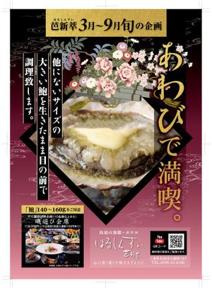 奥田勝久 (GONBEI)さんの旬の料理（鮑）キャンペーンのチラシへの提案