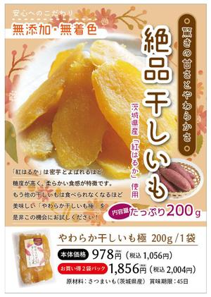 せなデザイン (maikomolly)さんのA5サイズ片面　干しいも　シニア向け通販チラシへの提案