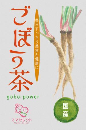 design_kazu (nakao19kazu)さんの【イメージ画像あり】ごぼう茶のシールデザインへの提案