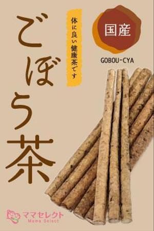 D-Nation (shkata)さんの【イメージ画像あり】ごぼう茶のシールデザインへの提案