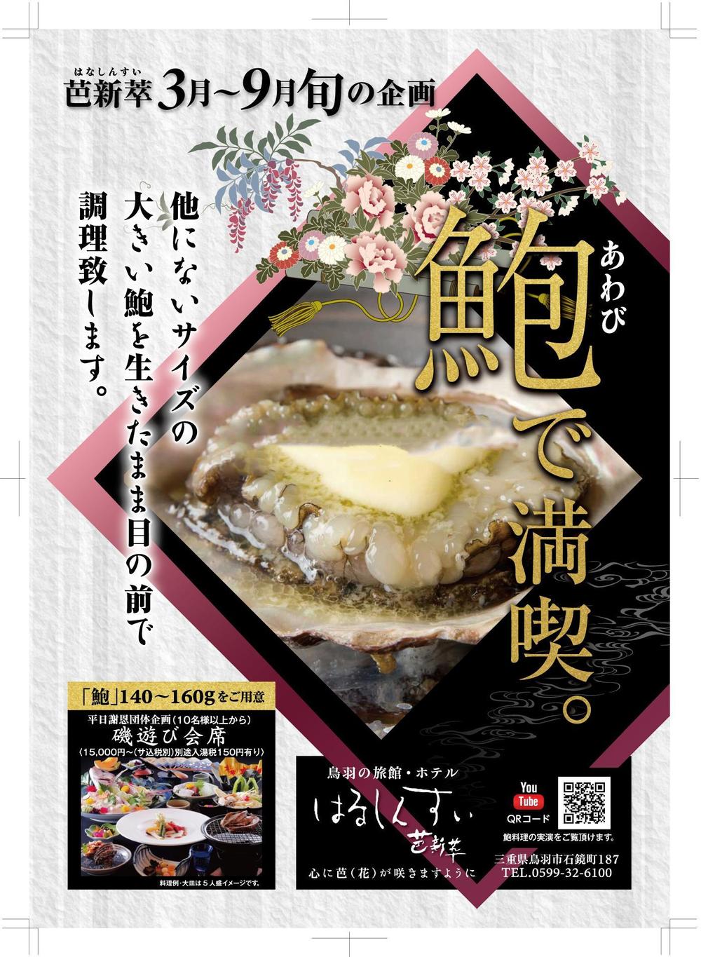 旬の料理（鮑）キャンペーンのチラシ