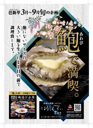 奥田勝久 (GONBEI)さんの旬の料理（鮑）キャンペーンのチラシへの提案