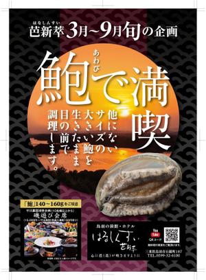 奥田勝久 (GONBEI)さんの旬の料理（鮑）キャンペーンのチラシへの提案