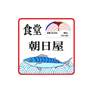 artisan-j (artisan-j)さんの飲食店　「棒寿し・朝日屋」のロゴへの提案