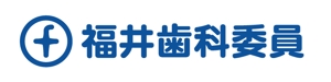 higanoga (shigar)さんの「福井歯科医院」のロゴ作成への提案