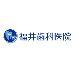 taguriano (YTOKU)さんの「福井歯科医院」のロゴ作成への提案