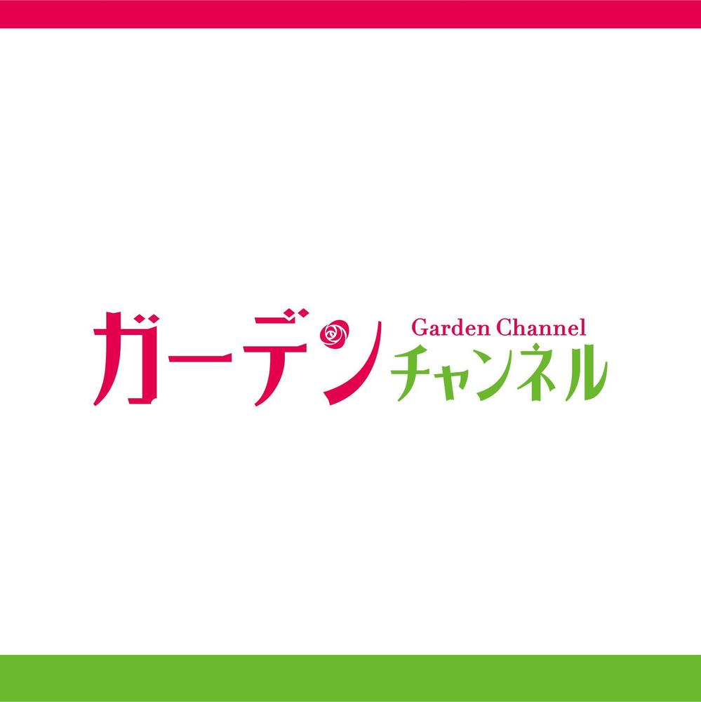 ガーデニング系youtube「ガーデンちゃんねる」タイトルロゴデザイン