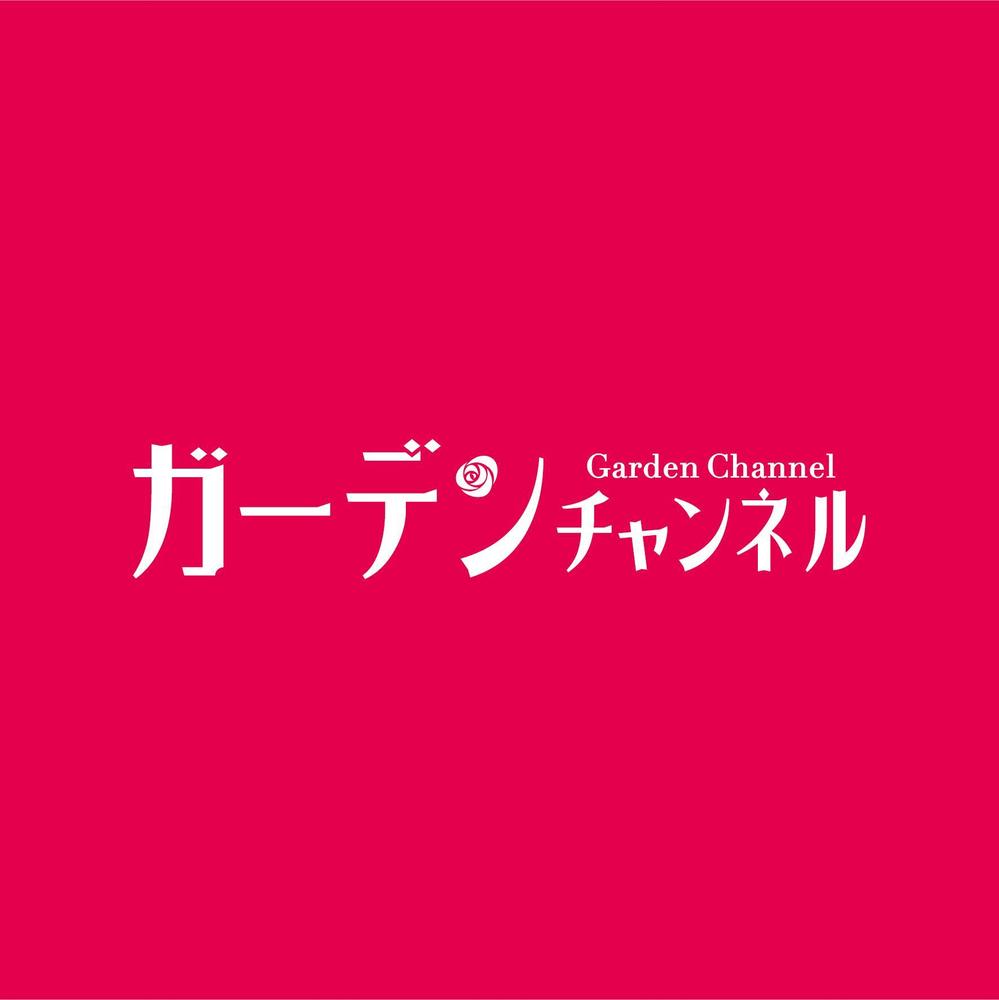 ガーデンチャンネル_アートボード 1 のコピー 2.jpg