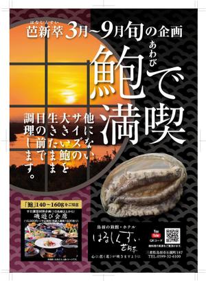 奥田勝久 (GONBEI)さんの旬の料理（鮑）キャンペーンのチラシへの提案