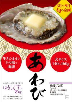 Coumura (MtPeachDesign)さんの旬の料理（鮑）キャンペーンのチラシへの提案