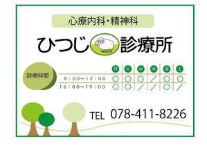 チャンスネットワークス株式会社 (atuko-ueno)さんの診療所の案内掲示看板への提案