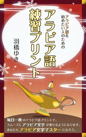 h.ishiguro ()さんのAmazon電子書籍Kindleのデザイン～アラビア語の文字練習用の本です。への提案