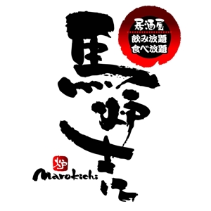 saiga 005 (saiga005)さんの「まろ吉　（馬炉吉）」のロゴ作成への提案