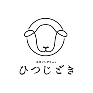 青山デザイン (aoyamatsuru)さんの本格ジンギスカン専門店「ひつじどき」の店舗ロゴへの提案
