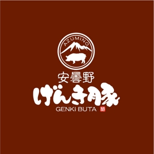 saiga 005 (saiga005)さんの高級豚肉「安曇野げんき豚」の商品ロゴへの提案