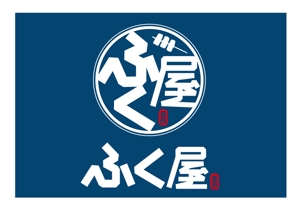 野上徹也 (tetsuyaN)さんの炭火串焼き「ふく屋」のロゴ制作の依頼への提案