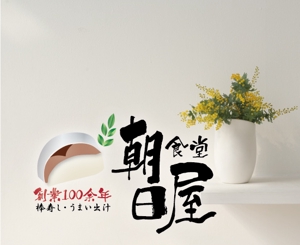IandO (zen634)さんの飲食店　「棒寿し・朝日屋」のロゴへの提案