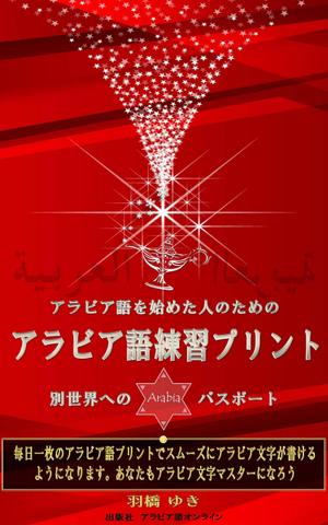 hkazu (hkazu)さんのAmazon電子書籍Kindleのデザイン～アラビア語の文字練習用の本です。への提案