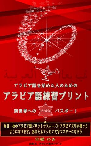 hkazu (hkazu)さんのAmazon電子書籍Kindleのデザイン～アラビア語の文字練習用の本です。への提案