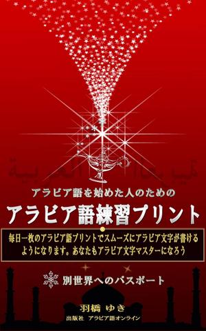 hkazu (hkazu)さんのAmazon電子書籍Kindleのデザイン～アラビア語の文字練習用の本です。への提案