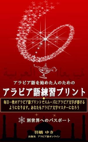 hkazu (hkazu)さんのAmazon電子書籍Kindleのデザイン～アラビア語の文字練習用の本です。への提案