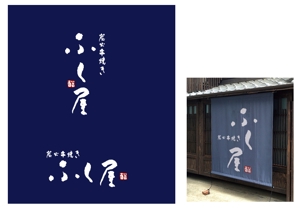 marukei (marukei)さんの炭火串焼き「ふく屋」のロゴ制作の依頼への提案