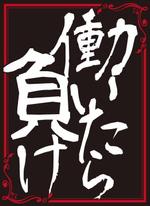 B_M_Graphix (B_M_Graphix)さんの「働いたら負け」という言葉をトレーディングカードのスリーブにしたいです。への提案