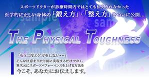 ヤマダサラ ()さんのスポーツコンディショニング教材　「The Physical Toughness」のランディングページヘッダー画像への提案