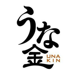 さんのうなぎ屋のロゴ作成への提案