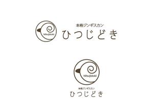 marukei (marukei)さんの本格ジンギスカン専門店「ひつじどき」の店舗ロゴへの提案