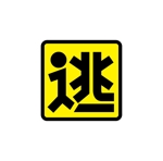 taisyoさんの災害避難アプリケーションのイメージロゴへの提案