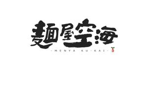 書き下ろし館・書家こじろー (kojiro226)さんの開業する飲食店の筆文字ロゴへの提案