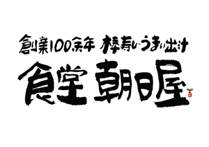 書き下ろし館・書家こじろー (kojiro226)さんの飲食店　「棒寿し・朝日屋」のロゴへの提案