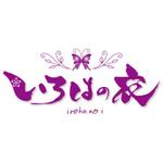 ninjin (ninjinmama)さんの「いろはの衣」のロゴ作成への提案