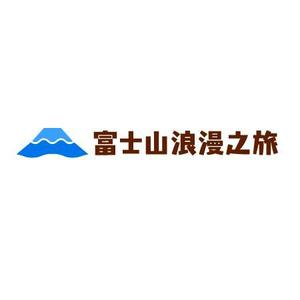 さんの「富士山浪漫之旅」のロゴ作成への提案