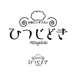 郷山志太 (theta1227)さんの本格ジンギスカン専門店「ひつじどき」の店舗ロゴへの提案