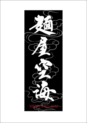KAKU (shokakaku)さんの開業する飲食店の筆文字ロゴへの提案