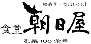 anzu_production (makiyon111)さんの飲食店　「棒寿し・朝日屋」のロゴへの提案