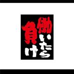 HFvision (HFvision)さんの「働いたら負け」という言葉をトレーディングカードのスリーブにしたいです。への提案
