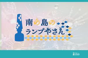 株式会社ガラパゴス (glpgs-lance)さんのガラス体験工房「手作りトルコランプ　南の島のランプやさん」のロゴへの提案