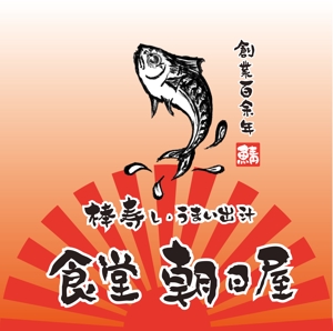 プラスワン・クリエイト／筆描家Kou (monokaki-ya-kou)さんの飲食店　「棒寿し・朝日屋」のロゴへの提案
