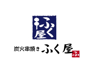 日和屋 hiyoriya (shibazakura)さんの炭火串焼き「ふく屋」のロゴ制作の依頼への提案