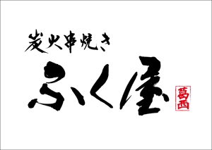 KAKU (shokakaku)さんの炭火串焼き「ふく屋」のロゴ制作の依頼への提案