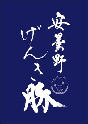 KAKU (shokakaku)さんの高級豚肉「安曇野げんき豚」の商品ロゴへの提案