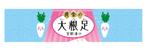 有限会社シゲマサ (NOdesign)さんの漬物を包む包装紙デザイン（大根足）への提案
