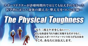 UMITODESIGN (umitodesign)さんのスポーツコンディショニング教材　「The Physical Toughness」のランディングページヘッダー画像への提案